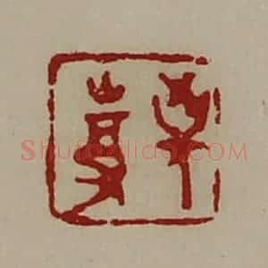 清代 陈介祺藏并辑 印谱《敬事》篆刻印章作品图片欣赏