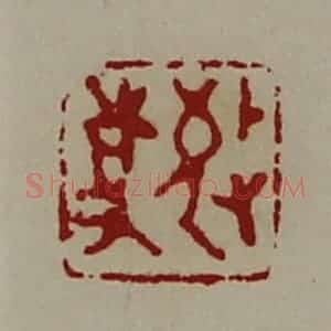 清代 陈介祺藏并辑 印谱《敬事》篆刻印章作品图片欣赏