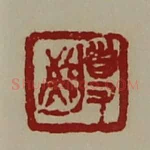 清代 陈介祺藏并辑 印谱《敬事》篆刻印章作品图片欣赏