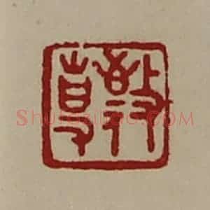 清代 陈介祺藏并辑 印谱《敬事》篆刻印章作品图片欣赏