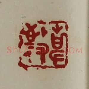 清代 陈介祺藏并辑 印谱《敬事》篆刻印章作品图片欣赏