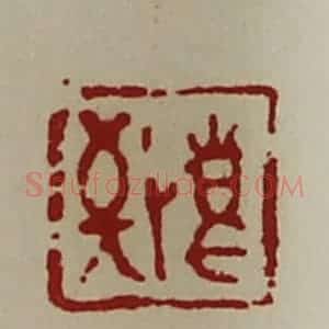 清代 陈介祺藏并辑 印谱《敬事》篆刻印章作品图片欣赏