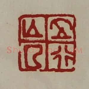 清代 陈介祺藏并辑 印谱《正行亡曲》篆刻印章作品图片欣赏