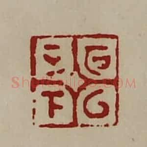 清代 陈介祺藏并辑 印谱《可以正下》篆刻印章作品图片欣赏
