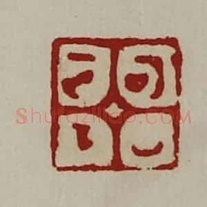 清代 陈介祺藏并辑 印谱《可以正下》篆刻印章作品图片欣赏