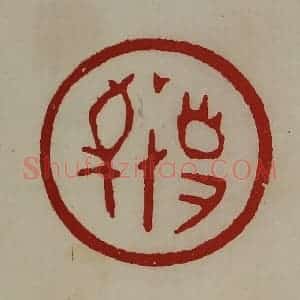 清代 陈介祺藏并辑 印谱《敬事》篆刻印章作品图片欣赏