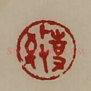 清代 陈介祺藏并辑 印谱《敬事》篆刻印章作品图片欣赏
