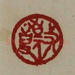 清代 陈介祺藏并辑 印谱《敬事》篆刻印章作品图片欣赏