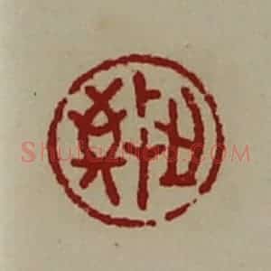 清代 陈介祺藏并辑 印谱《敬之》篆刻印章作品图片欣赏