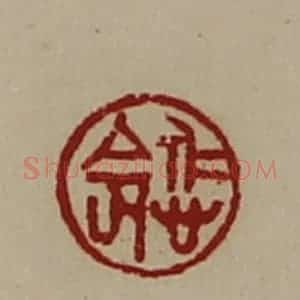 清代 陈介祺藏并辑 印谱《悊命》篆刻印章作品图片欣赏