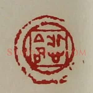 清代 陈介祺藏并辑 印谱《悊命》篆刻印章作品图片欣赏