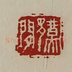 清代 陈介祺藏并辑 印谱《鄞闲》篆刻印章作品图片欣赏