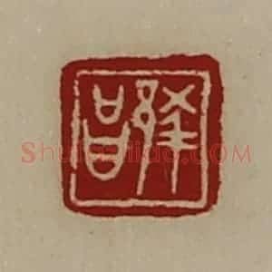 清代 陈介祺藏并辑 印谱《蔡昌》篆刻印章作品图片欣赏