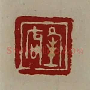 清代 陈介祺藏并辑 印谱《夆唇》篆刻印章作品图片欣赏