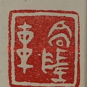 清代 陈介祺藏并辑 印谱《高陵车》篆刻印章作品图片欣赏