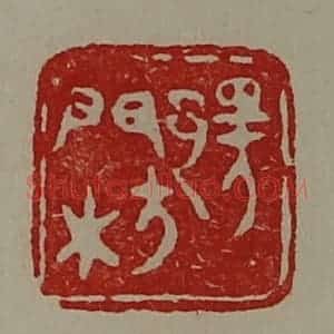 清代 陈介祺藏并辑 印谱《鄂门枋》篆刻印章作品图片欣赏
