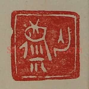 清代 陈介祺藏并辑 印谱《亡麋》篆刻印章作品图片欣赏