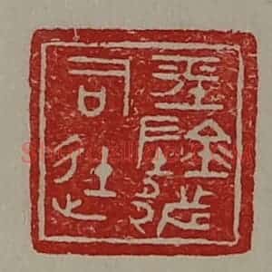清代 陈介祺藏并辑 印谱《平阴都司徒》篆刻印章作品图片欣赏