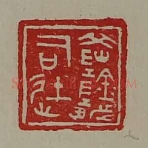 清代 陈介祺藏并辑 印谱《(阝冈)阴都司徒》篆刻印章作品图片欣赏