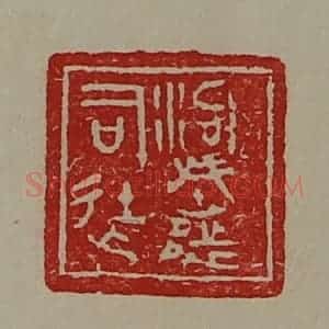 清代 陈介祺藏并辑 印谱《泃城都司徒》篆刻印章作品图片欣赏