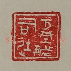 清代 陈介祺藏并辑 印谱《方城都司徒》篆刻印章作品图片欣赏