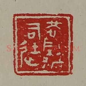 清代 陈介祺藏并辑 印谱《恍阴都司徒》篆刻印章作品图片欣赏