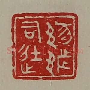 清代 陈介祺藏并辑 印谱《(豕阝)都司徒》篆刻印章作品图片欣赏
