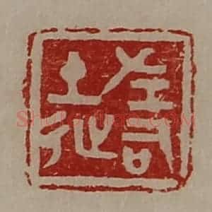 清代 陈介祺藏并辑 印谱《左司徒》篆刻印章作品图片欣赏