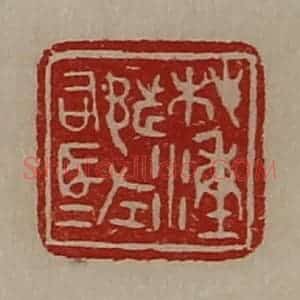 清代 陈介祺藏并辑 印谱《桤湩都左司马》篆刻印章作品图片欣赏