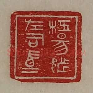 清代 陈介祺藏并辑 印谱《枉昜都左司马》篆刻印章作品图片欣赏