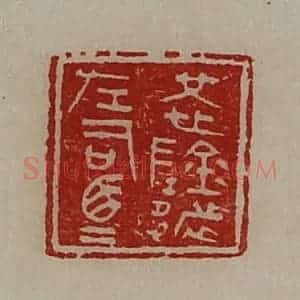清代 陈介祺藏并辑 印谱《恍阴都左司马》篆刻印章作品图片欣赏