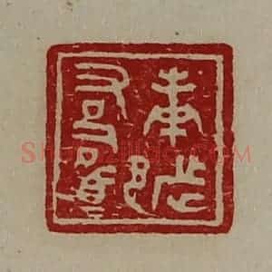清代 陈介祺藏并辑 印谱《庚都右司马》篆刻印章作品图片欣赏