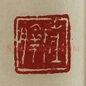 清代 陈介祺藏并辑 印谱《陈朜》篆刻印章作品图片欣赏
