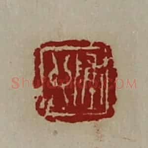 清代 陈介祺藏并辑 印谱《陈卯》篆刻印章作品图片欣赏