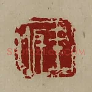 清代 陈介祺藏并辑 印谱《王佴》篆刻印章作品图片欣赏