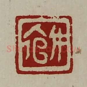 清代 陈介祺藏并辑 印谱《女倌》篆刻印章作品图片欣赏