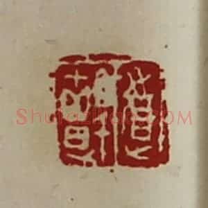 清代 陈介祺藏并辑 印谱《道颤》篆刻印章作品图片欣赏