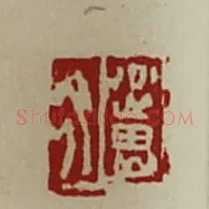 清代 陈介祺藏并辑 印谱《公良佗》篆刻印章作品图片欣赏