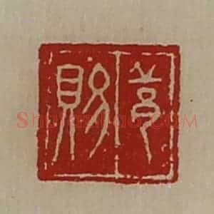 清代 陈介祺藏并辑 印谱《邱赐》篆刻印章作品图片欣赏
