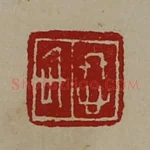 清代 陈介祺藏并辑 印谱《㤏信》篆刻印章作品图片欣赏