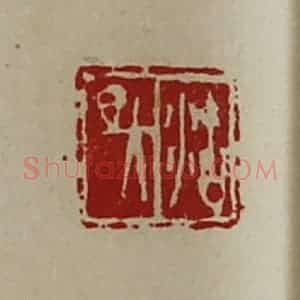 清代 陈介祺藏并辑 印谱《沽昃》篆刻印章作品图片欣赏