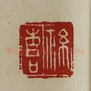 清代 陈介祺藏并辑 印谱《䊾喜》篆刻印章作品图片欣赏