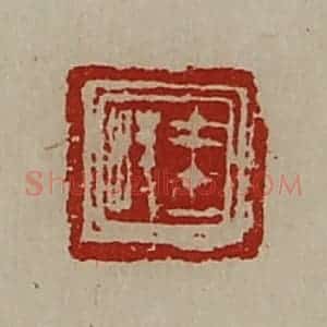 清代 陈介祺藏并辑 印谱《王棱》篆刻印章作品图片欣赏