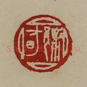 清代 陈介祺藏并辑 印谱《䣄昉》篆刻印章作品图片欣赏