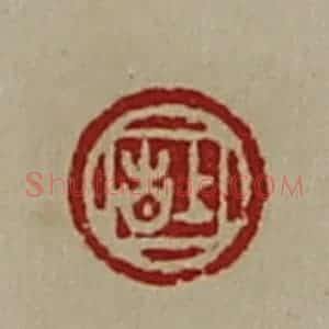 清代 陈介祺藏并辑 印谱《上吉》篆刻印章作品图片欣赏
