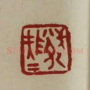 清代 陈介祺藏并辑 印谱《武队大夫》篆刻印章作品图片欣赏