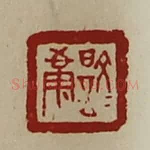 清代 陈介祺藏并辑 印谱《文是康》篆刻印章作品图片欣赏