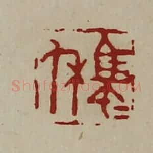 清代 陈介祺藏并辑 印谱《马匝休》篆刻印章作品图片欣赏