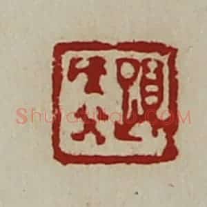 清代 陈介祺藏并辑 印谱《夏侯癸》篆刻印章作品图片欣赏