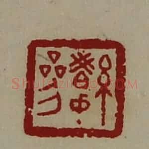 清代 陈介祺藏并辑 印谱《